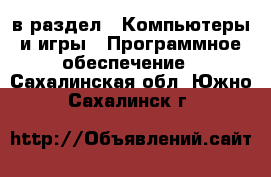  в раздел : Компьютеры и игры » Программное обеспечение . Сахалинская обл.,Южно-Сахалинск г.